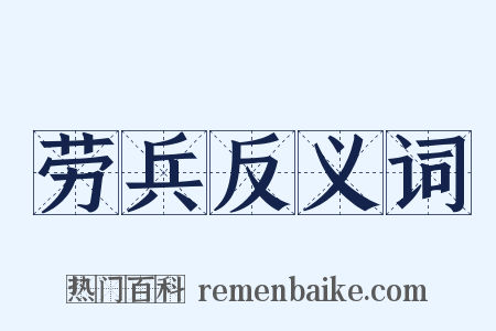 劳兵反义词是什么意思的图片